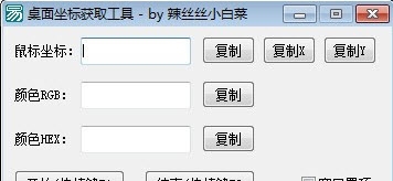 桌面坐标获取工具【易语言开源】 v1.4