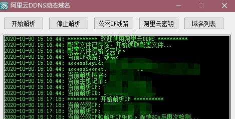 阿里云DDNS动态域名【易语言开源】 v1.3
