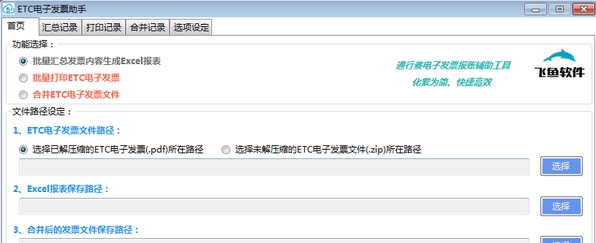 ETC电子发票助手 v1.9.2.5