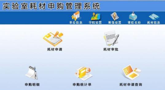 实验室耗材申购管理系统 v1.5