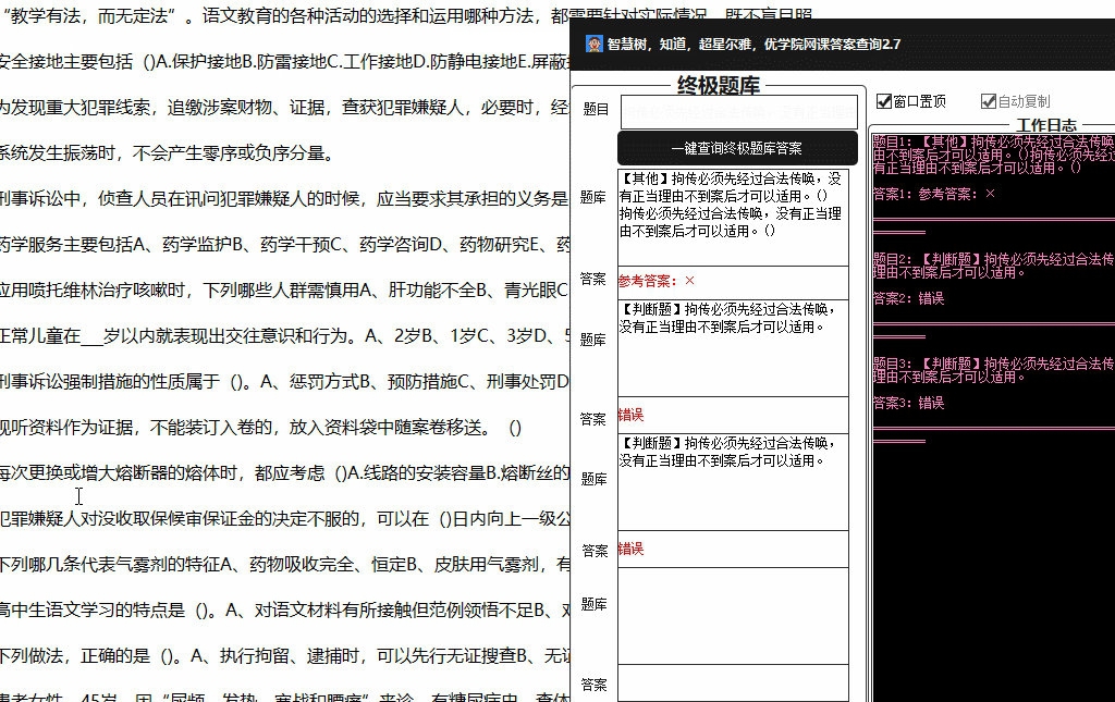 智慧树、知道、超星尔雅、优学院网课答案查询工具 v2.13