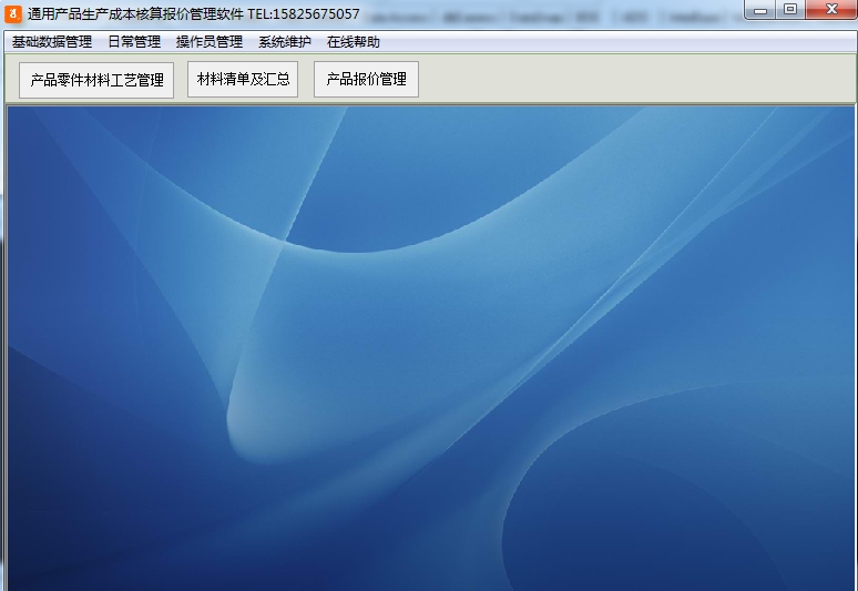 通用产品生产成本核算报价管理软件 V30.9.13