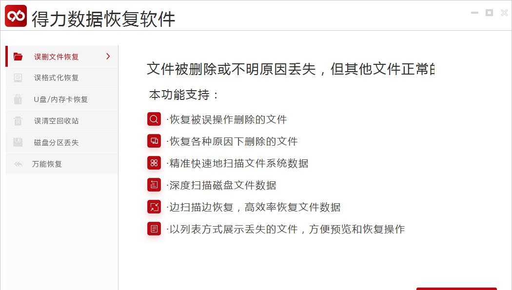 得力数据恢复软件 v6.2.9