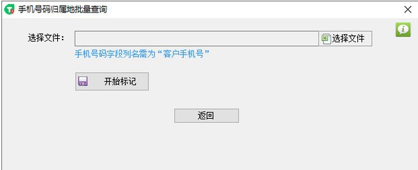 手机号码归属地批量查询 v2.0.7
