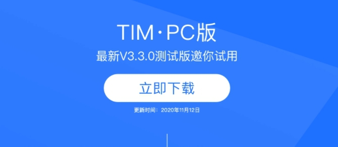 TIM测试版3.3.0 v1.28