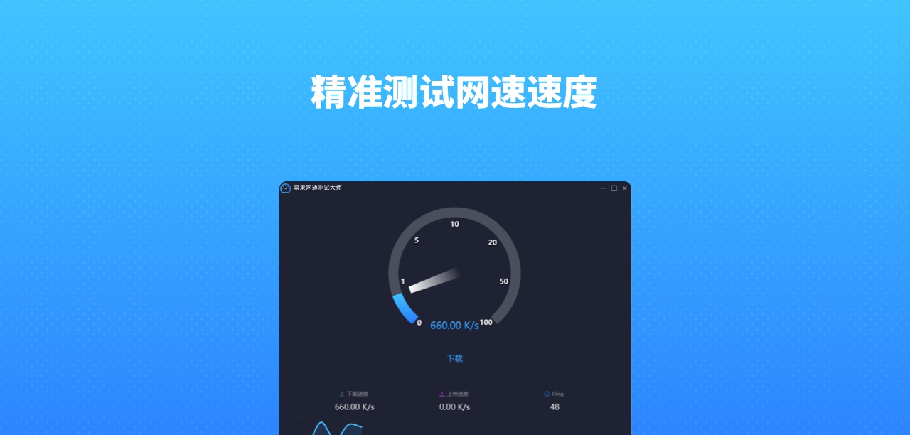 幂果网速测试大师 v1.0.7