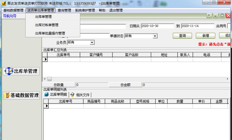 易达销售送货单出库单打印软件 V32.2.15