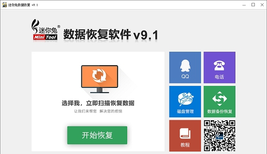 迷你兔数据恢复软件 v9.5