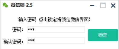 PC小伦微信锁 v2.4
