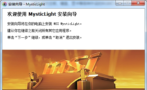 MSI Mystic Light(微星RGB灯光控制软件) v3.0.0.66
