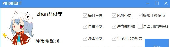 Pilipili助手(Rialll自动程序) v1.7