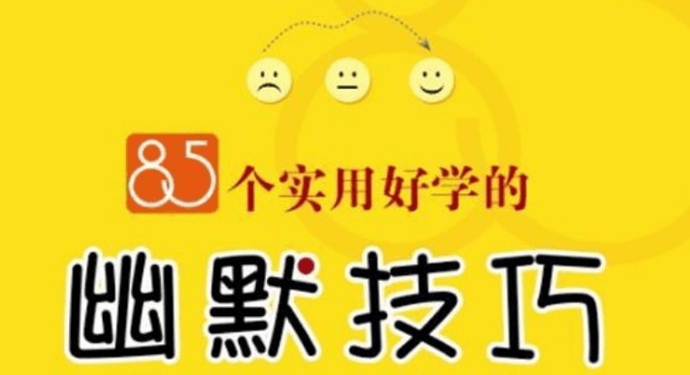 85个非常实用好学的幽默技巧 v1.93