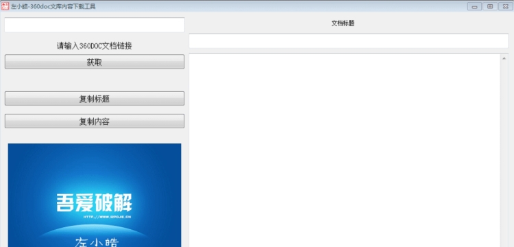 左小皓-360doc文库内容复制工具 v1.19