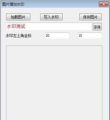 图片增加水印工具 v1.6