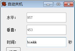 检测鼠标自动关机软件 v1.5