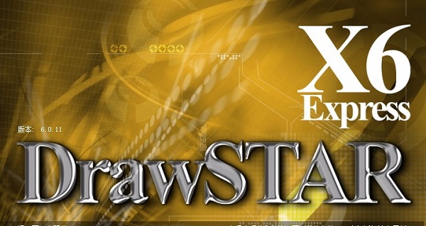 DrawStar X6(设计之星包装盒型绘制插) v6.06