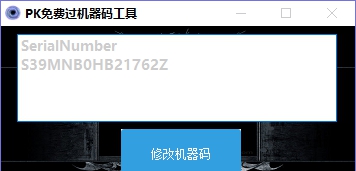 PK免费过机器码工具 v1.6