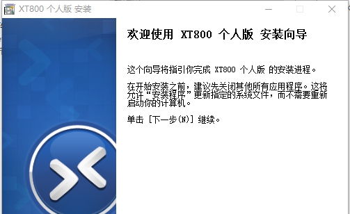 XT800个人版(远程协助工具) v5.1.8