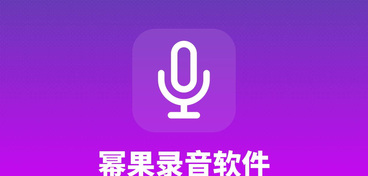 幂果录音软件 V1.0.6