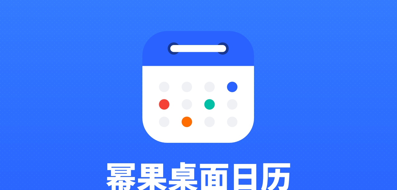幂果桌面日历 v1.0.9