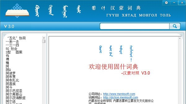 蒙科立固什汉蒙词典 v3.6