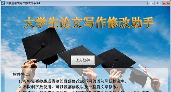大学生论文写作修改助手 v3.8