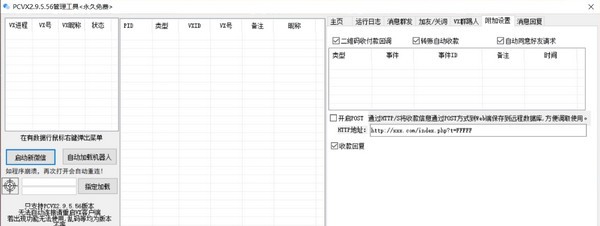PCVX管理工具 v2.9.5.63