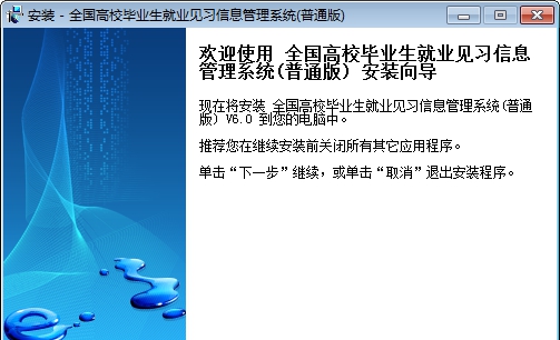 全国高校毕业生就业见习信息管理系统普通版 v6.5
