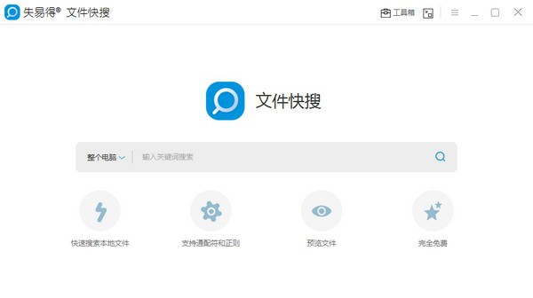 失易得文件快搜 v1.0.0.6