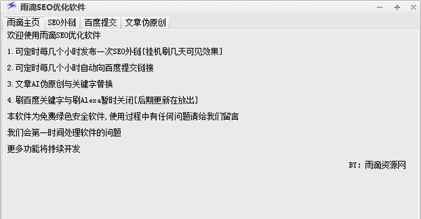 雨滴SEO优化软件 v1.7