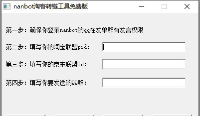 nanbot淘宝转链工具 v202011117