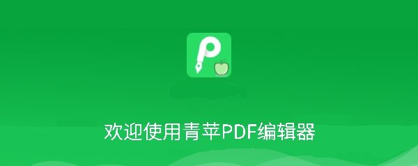 青苹PDF编辑工具 v1.1.0.4