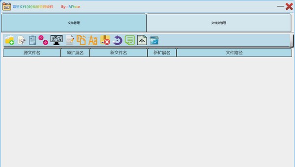 繁星文件(夹)批量管理软件 v1.4