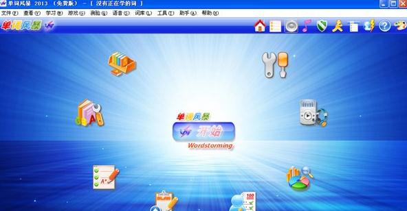 单词风暴2013精英版 v8.3.3223