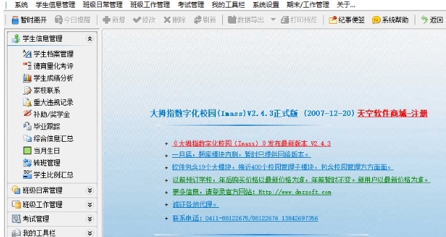 班主任管理大师2（WIN10） v610