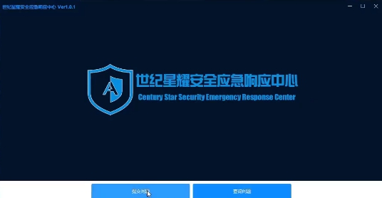 世纪星耀安全应急响应中心 v1.0.1.5