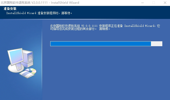 北京国税软件退税系统 v2.0.0.1119