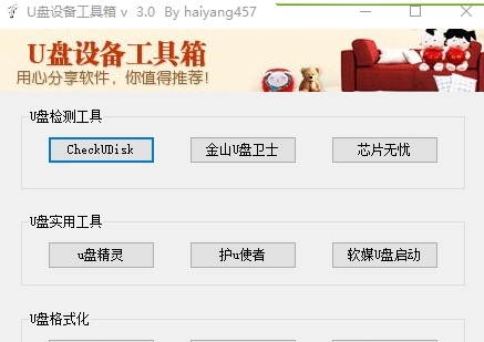 U盘设备工具箱3.0版 v2.77