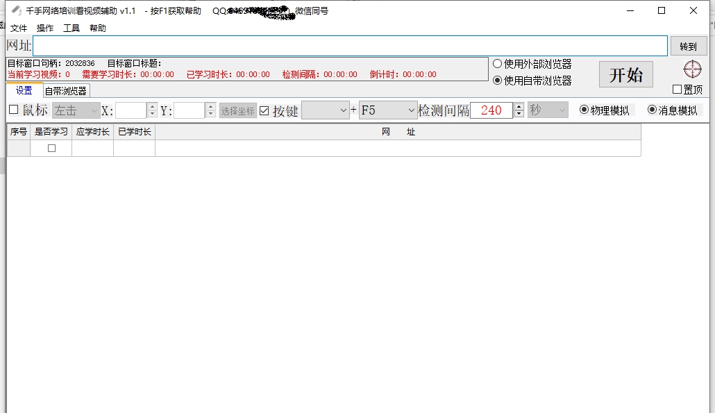 千手网络培训看视频辅助 v1.9