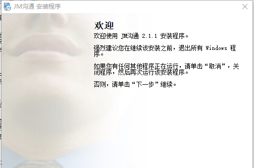 jm沟通pc电脑版 v2.1.9