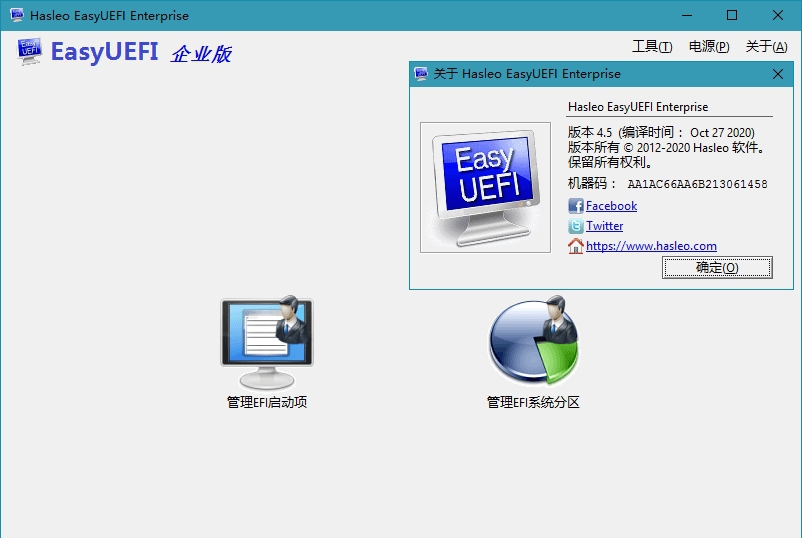 Hasleo EasyUEFI Enterprise中文单文件版 v4.9