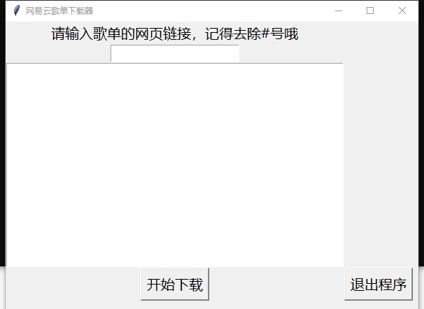 网易云歌单下载器 v1.6