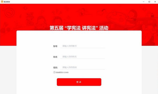 学宪法讲宪法学习考试客户端 v0.1.14