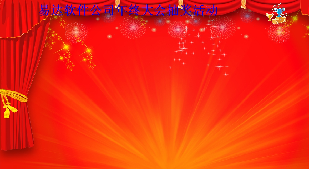 易达电脑照片抽奖软件 v32.0.12