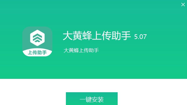 大黄蜂上传助手 v5.0.12