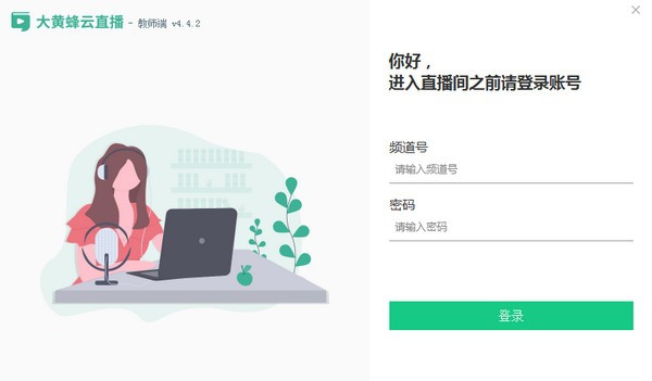 大黄蜂大班课教师端 v4.46
