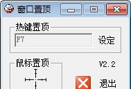 万能窗口置顶软件 v2.52