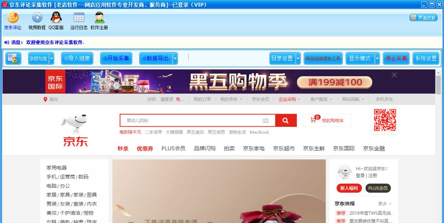 京东评论采集软件 V1.10