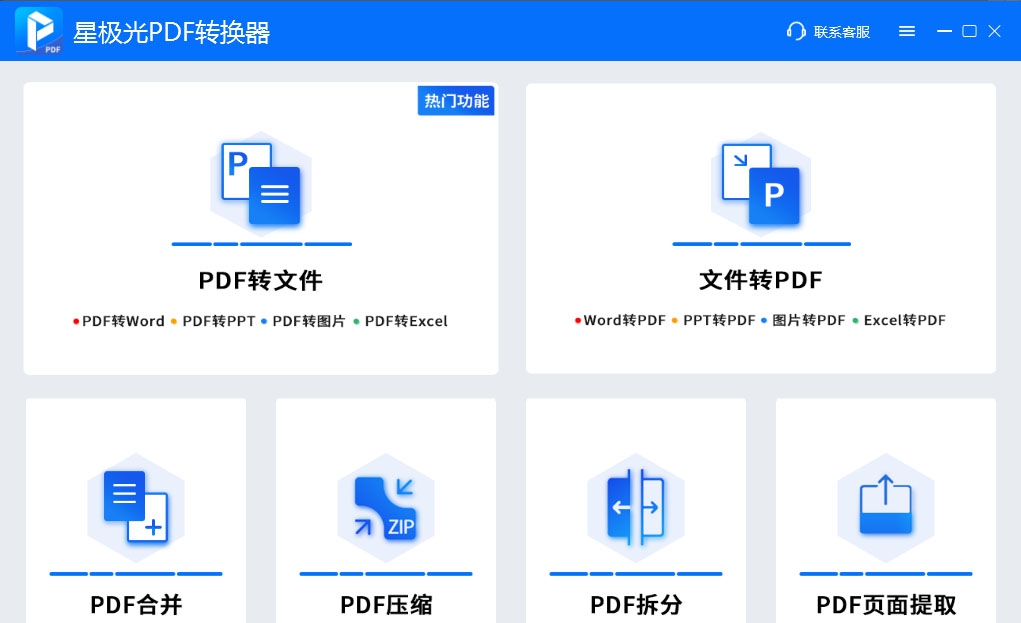 星极光PDF转换器 v3.0.8.22