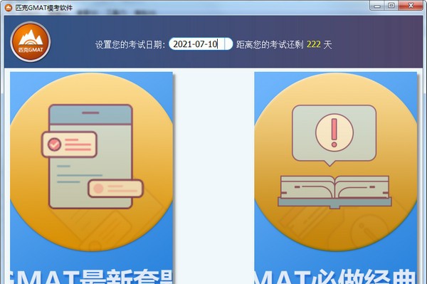 匹克GMAT模考软件 v1.0.9